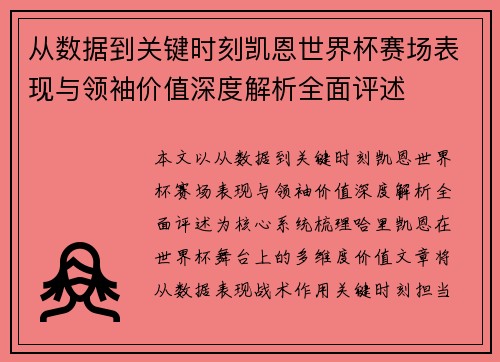从数据到关键时刻凯恩世界杯赛场表现与领袖价值深度解析全面评述