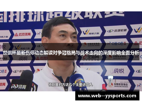 世俱杯最新伤停动态解读对争冠格局与战术走向的深度影响全面分析
