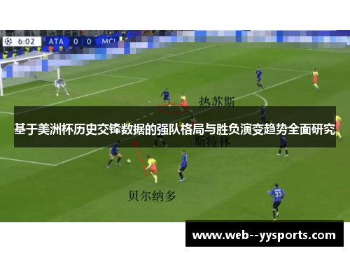 基于美洲杯历史交锋数据的强队格局与胜负演变趋势全面研究