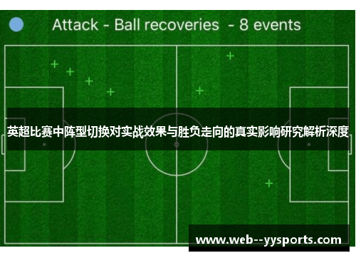英超比赛中阵型切换对实战效果与胜负走向的真实影响研究解析深度