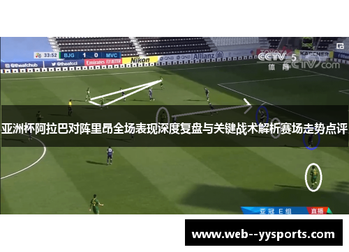 亚洲杯阿拉巴对阵里昂全场表现深度复盘与关键战术解析赛场走势点评