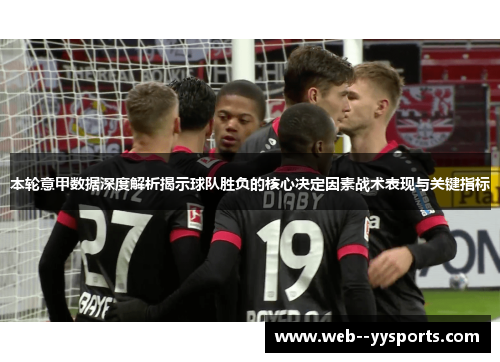 本轮意甲数据深度解析揭示球队胜负的核心决定因素战术表现与关键指标 本轮意甲数据深度解析揭示球队胜负的核心决定因素战术表现与关键指标