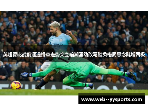 英超德比战前速递终章走势突变暗潮涌动改写胜负格局悬念陡增两极 英超德比战前速递终章走势突变暗潮涌动改写胜负格局悬念陡增两极