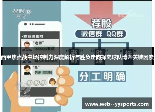 西甲焦点战中场控制力深度解析与胜负走向探究球队博弈关键因素 西甲焦点战中场控制力深度解析与胜负走向探究球队博弈关键因素