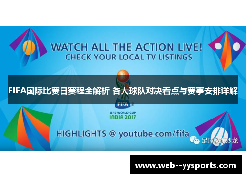 FIFA国际比赛日赛程全解析 各大球队对决看点与赛事安排详解