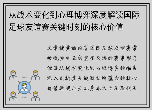 从战术变化到心理博弈深度解读国际足球友谊赛关键时刻的核心价值