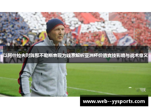 以阿什拉夫对阵那不勒斯表现为线索解析亚洲杯价值竞技影响与战术意义