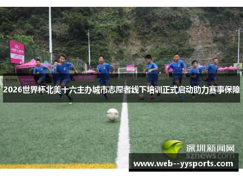 2026世界杯北美十六主办城市志愿者线下培训正式启动助力赛事保障