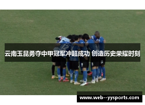 云南玉昆勇夺中甲冠军冲超成功 创造历史荣耀时刻