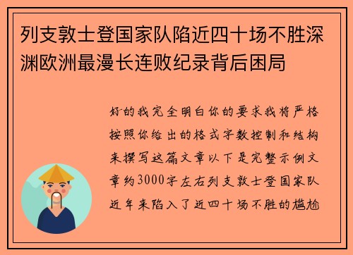 列支敦士登国家队陷近四十场不胜深渊欧洲最漫长连败纪录背后困局