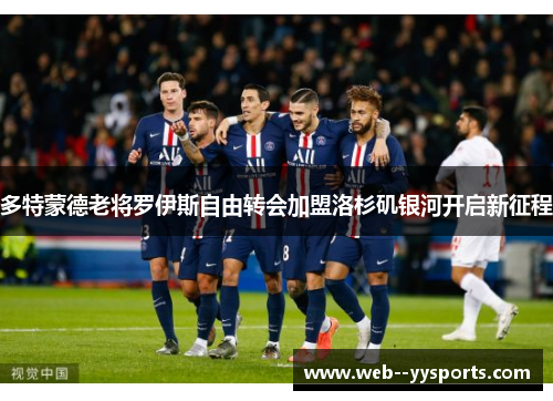 多特蒙德老将罗伊斯自由转会加盟洛杉矶银河开启新征程