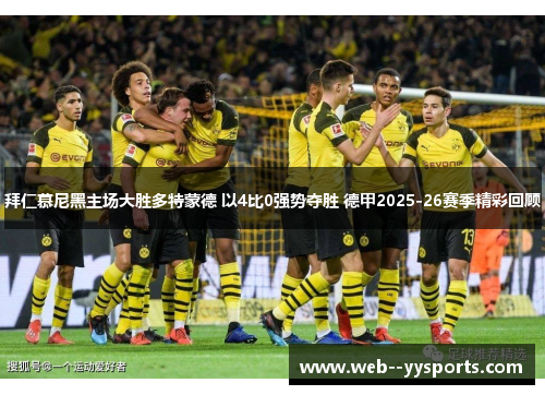 拜仁慕尼黑主场大胜多特蒙德 以4比0强势夺胜 德甲2025-26赛季精彩回顾