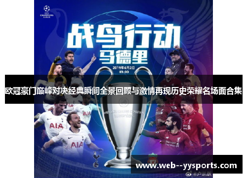 欧冠豪门巅峰对决经典瞬间全景回顾与激情再现历史荣耀名场面合集 欧冠豪门巅峰对决经典瞬间全景回顾与激情再现历史荣耀名场面合集