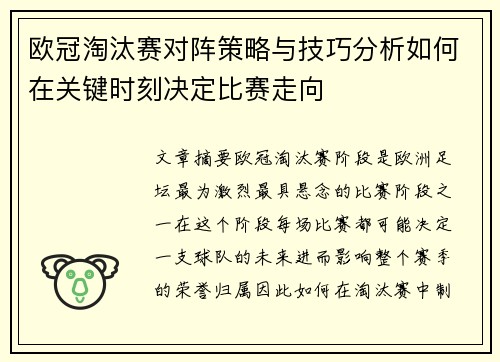 欧冠淘汰赛对阵策略与技巧分析如何在关键时刻决定比赛走向 欧冠淘汰赛对阵策略与技巧分析如何在关键时刻决定比赛走向