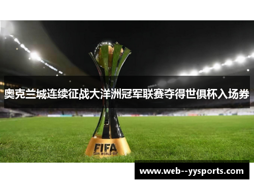 奥克兰城连续征战大洋洲冠军联赛夺得世俱杯入场券