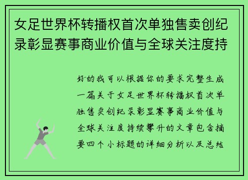 女足世界杯转播权首次单独售卖创纪录彰显赛事商业价值与全球关注度持续攀升 女足世界杯转播权首次单独售卖创纪录彰显赛事商业价值与全球关注度持续攀升