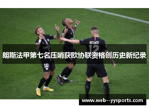 朗斯法甲第七名压哨获欧协联资格创历史新纪录