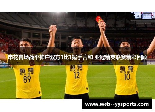 申花客场战平神户双方1比1握手言和 亚冠精英联赛精彩回顾