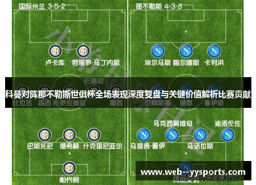 科曼对阵那不勒斯世俱杯全场表现深度复盘与关键价值解析比赛贡献