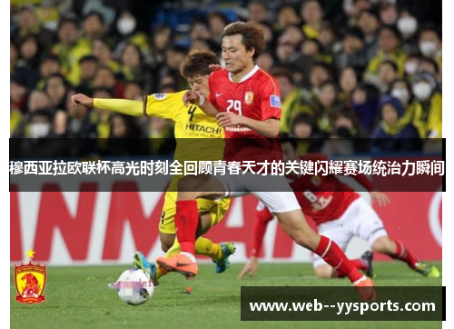 穆西亚拉欧联杯高光时刻全回顾青春天才的关键闪耀赛场统治力瞬间