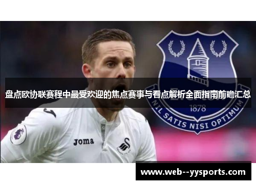 盘点欧协联赛程中最受欢迎的焦点赛事与看点解析全面指南前瞻汇总