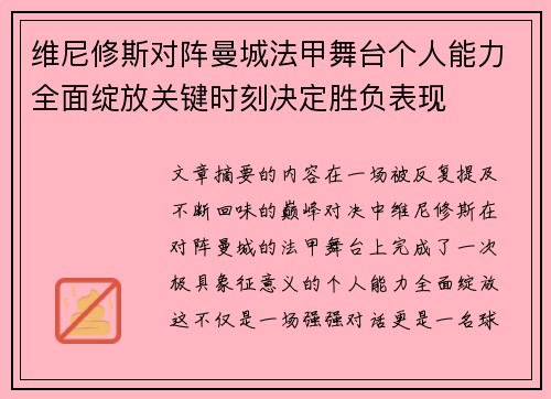 维尼修斯对阵曼城法甲舞台个人能力全面绽放关键时刻决定胜负表现