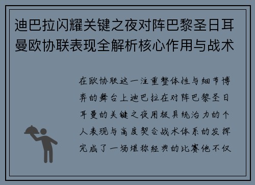 迪巴拉闪耀关键之夜对阵巴黎圣日耳曼欧协联表现全解析核心作用与战术价值