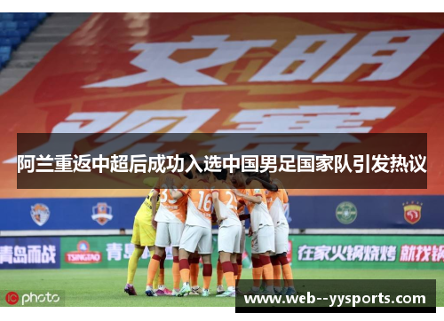阿兰重返中超后成功入选中国男足国家队引发热议