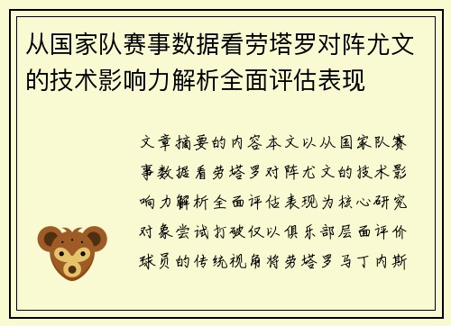 从国家队赛事数据看劳塔罗对阵尤文的技术影响力解析全面评估表现