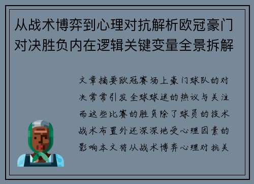 从战术博弈到心理对抗解析欧冠豪门对决胜负内在逻辑关键变量全景拆解