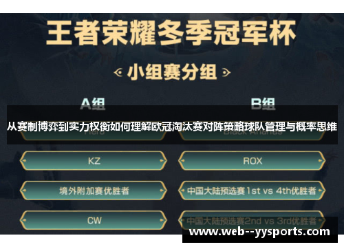 从赛制博弈到实力权衡如何理解欧冠淘汰赛对阵策略球队管理与概率思维