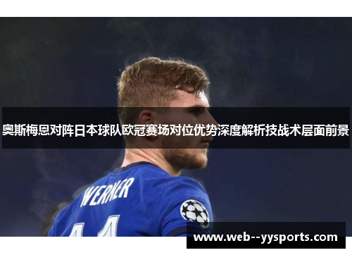 奥斯梅恩对阵日本球队欧冠赛场对位优势深度解析技战术层面前景