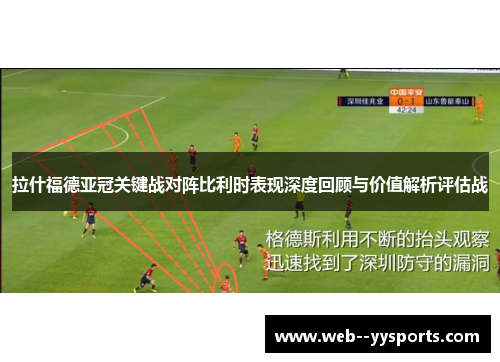 拉什福德亚冠关键战对阵比利时表现深度回顾与价值解析评估战