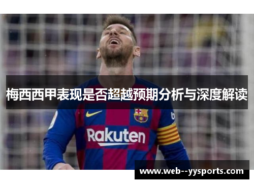 梅西西甲表现是否超越预期分析与深度解读