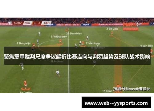 聚焦意甲裁判尺度争议解析比赛走向与判罚趋势及球队战术影响 聚焦意甲裁判尺度争议解析比赛走向与判罚趋势及球队战术影响
