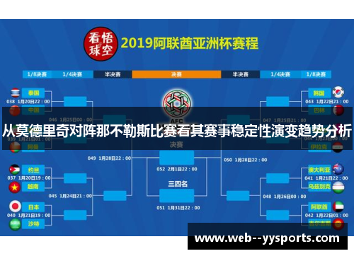 从莫德里奇对阵那不勒斯比赛看其赛事稳定性演变趋势分析