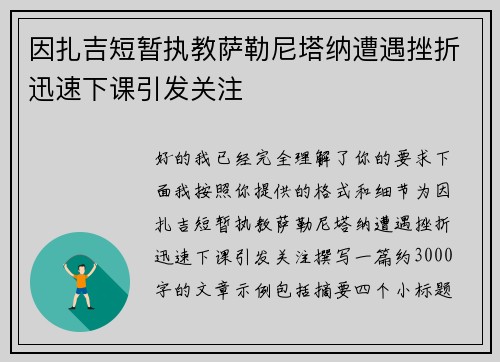 因扎吉短暂执教萨勒尼塔纳遭遇挫折迅速下课引发关注