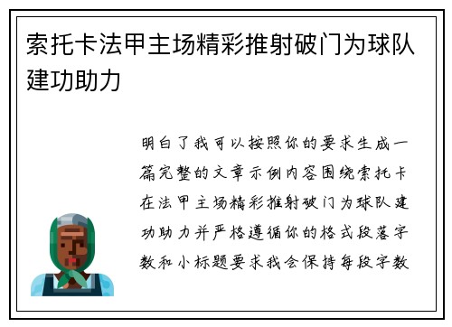 索托卡法甲主场精彩推射破门为球队建功助力 索托卡法甲主场精彩推射破门为球队建功助力