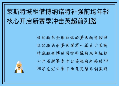 莱斯特城租借博纳诺特补强前场年轻核心开启新赛季冲击英超前列路 莱斯特城租借博纳诺特补强前场年轻核心开启新赛季冲击英超前列路
