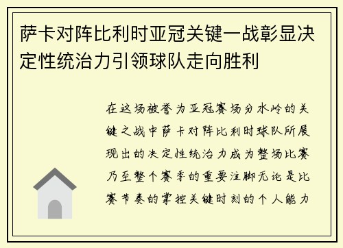 萨卡对阵比利时亚冠关键一战彰显决定性统治力引领球队走向胜利