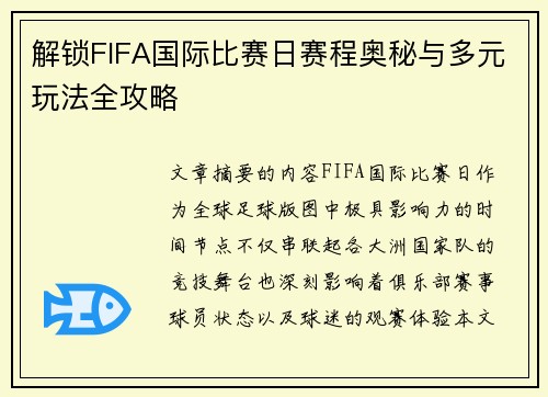 解锁FIFA国际比赛日赛程奥秘与多元玩法全攻略 解锁FIFA国际比赛日赛程奥秘与多元玩法全攻略