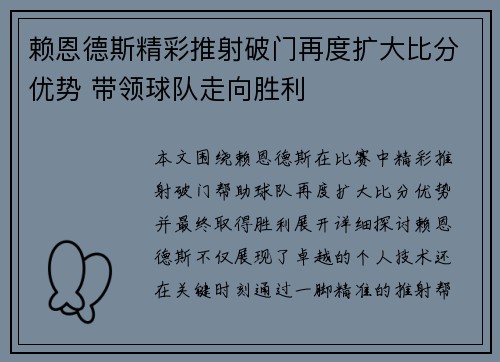 赖恩德斯精彩推射破门再度扩大比分优势 带领球队走向胜利 赖恩德斯精彩推射破门再度扩大比分优势 带领球队走向胜利