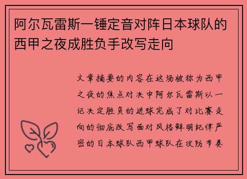 阿尔瓦雷斯一锤定音对阵日本球队的西甲之夜成胜负手改写走向