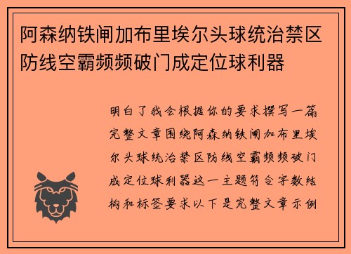 阿森纳铁闸加布里埃尔头球统治禁区防线空霸频频破门成定位球利器 阿森纳铁闸加布里埃尔头球统治禁区防线空霸频频破门成定位球利器