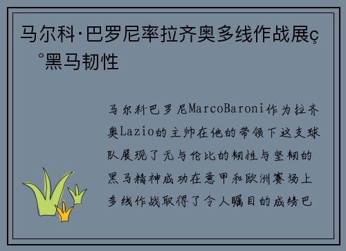 马尔科·巴罗尼率拉齐奥多线作战展现黑马韧性 马尔科·巴罗尼率拉齐奥多线作战展现黑马韧性