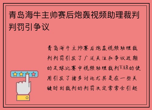 青岛海牛主帅赛后炮轰视频助理裁判判罚引争议