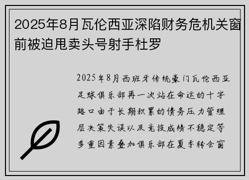 2025年8月瓦伦西亚深陷财务危机关窗前被迫甩卖头号射手杜罗