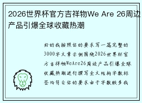 2026世界杯官方吉祥物We Are 26周边产品引爆全球收藏热潮