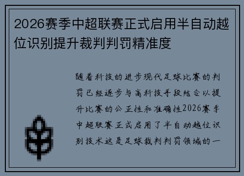 2026赛季中超联赛正式启用半自动越位识别提升裁判判罚精准度