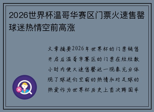2026世界杯温哥华赛区门票火速售罄球迷热情空前高涨